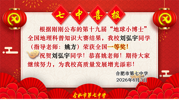 捷报频传！看合肥七中“地球小博士”如何用地理智慧点亮未来！(图5)
