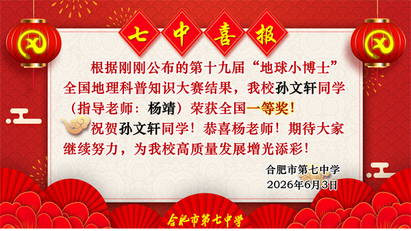 捷报频传！看合肥七中&ldquo;地球小博士&rdquo;如何用地理智慧点亮未来！