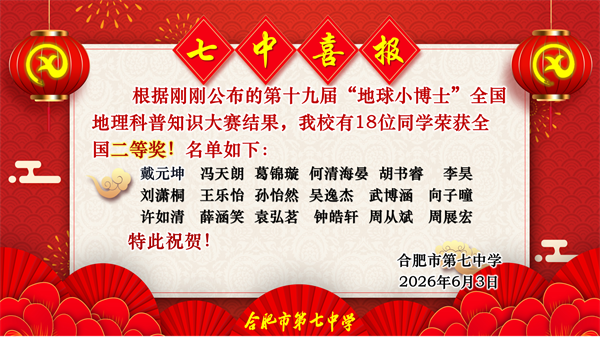 捷报频传！看合肥七中“地球小博士”如何用地理智慧点亮未来！(图7)