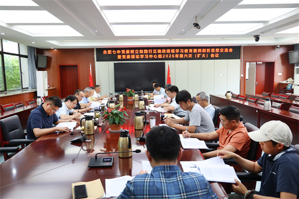 合肥七中党委召开树立和践行正确政绩观学习教育案例剖析思想交流会暨党委理论学习中心组2026年第六次(扩大)会议(图1) 合肥七中党委召开树立和践行正确政绩观学习教育案例剖析思想交流会暨党委理论学习中心组2026年第六次(扩大)会议(图1)