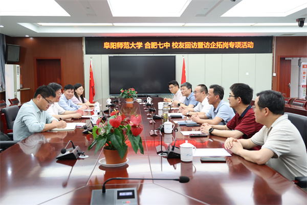 阜阳师范大学党委书记程曦一行莅临合肥七中调研交流