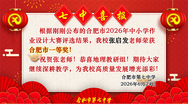 六项一等奖！合肥七中教师在市级作业设计大赛中“秀”出硬实力(图4)