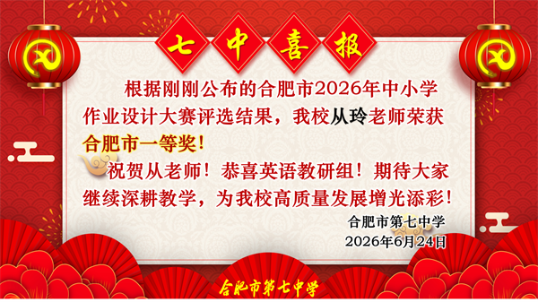 六项一等奖！合肥七中教师在市级作业设计大赛中“秀”出硬实力(图3)