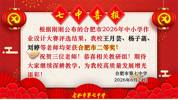 六项一等奖！合肥七中教师在市级作业设计大赛中“秀”出硬实力(图7)