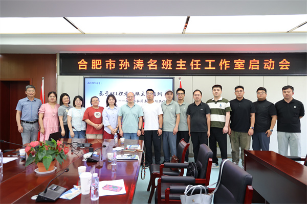 七中&bull;师者｜领航力量！合肥市孙涛名班主任工作室正式启动