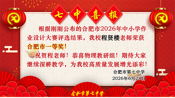 六项一等奖！合肥七中教师在市级作业设计大赛中“秀”出硬实力(图2)