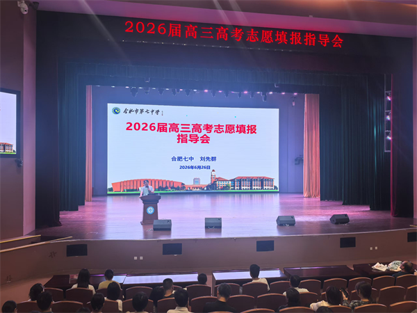 志愿填报不迷茫！合肥七中高招咨询会为升学&ldquo;精准导航&rdquo;