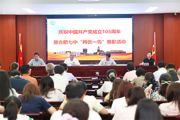 合肥七中隆重举行庆祝中国共产党成立105周年暨“两优一先”表