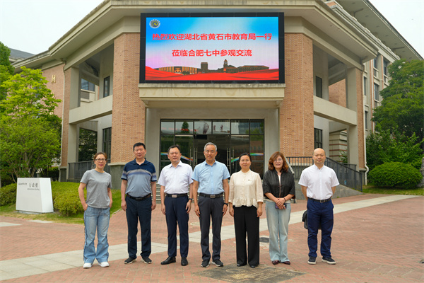 湖北省黄石市教育局一行莅临合肥七中考察智慧教育