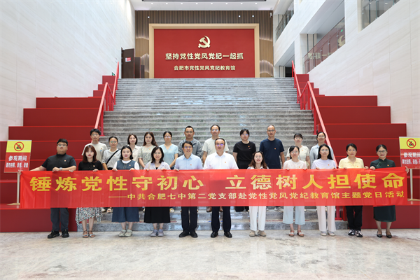 合肥七中第二党支部参观合肥市党纪党风党性教育馆(图1)