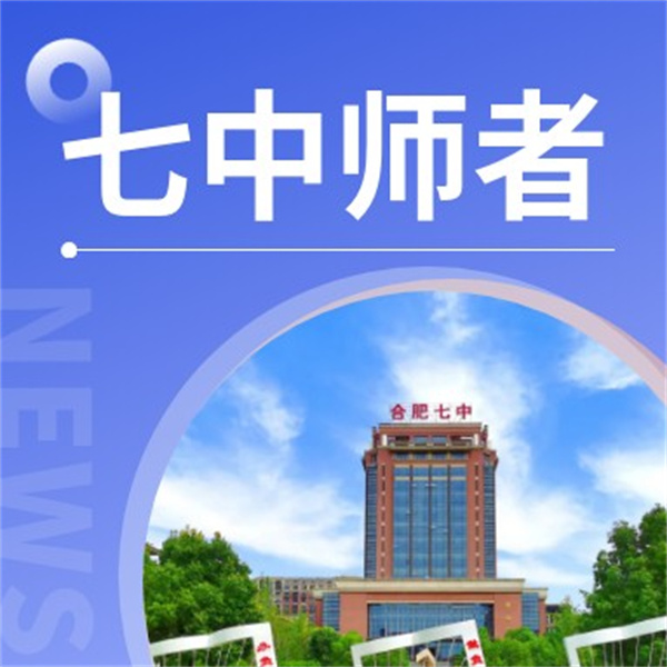 七中·师者 | 合肥七中英语组:用许渊冲的译作,带你感受英文