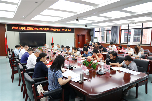 合肥七中党委理论学习中心组开展2026年 第七次（扩大）学习会议(图3)