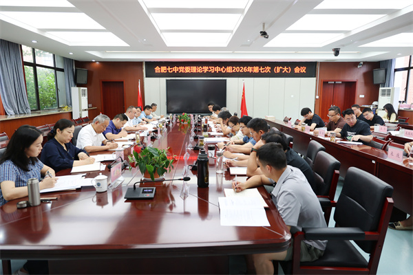 合肥七中党委理论学习中心组开展2026年 第七次（扩大）学习会议(图1)