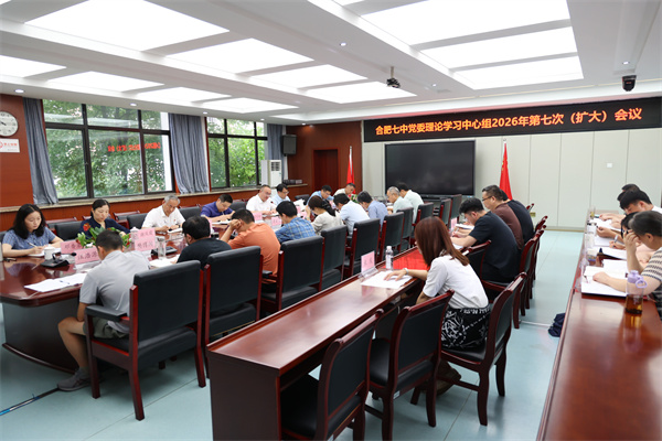 合肥七中党委理论学习中心组开展2026年 第七次（扩大）学习会议(图2)