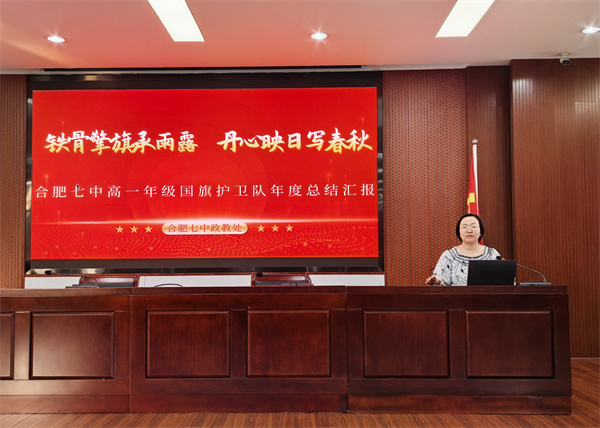 合肥七中国旗护卫队年度总结汇报会圆满举行(图3)