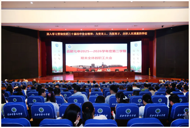 合肥七中召开2025-2026学年度第二学期期末全体教职工大