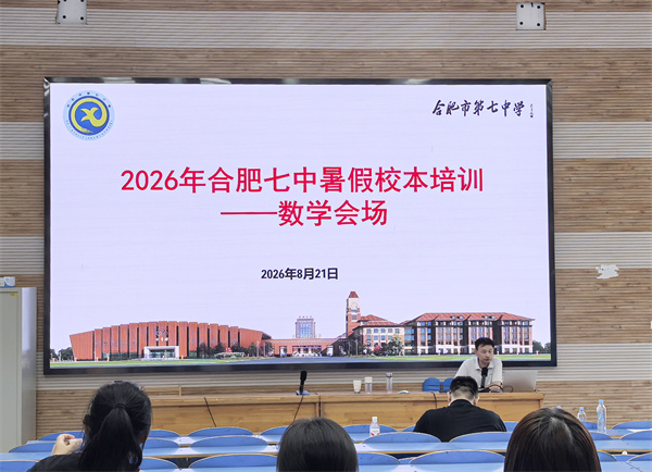 这场教研会，合肥七中数学组画出了新学期的“辅助线”(图6)