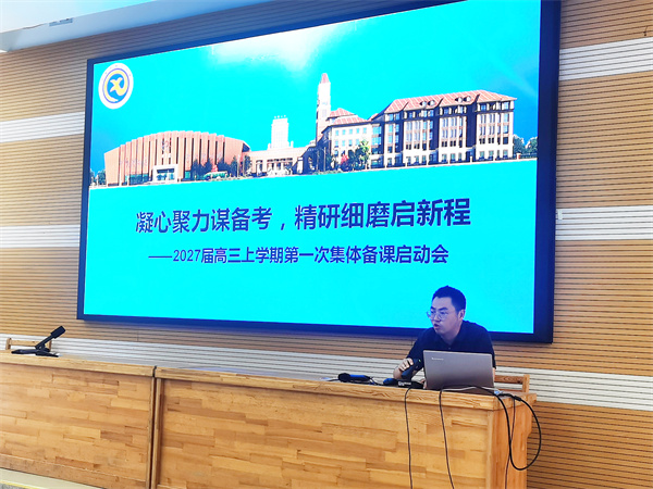 合肥七中2027届高三召开第一次集体备课启动会(图3)