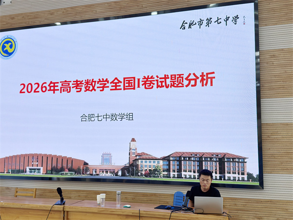 这场教研会，合肥七中数学组画出了新学期的“辅助线”(图5)