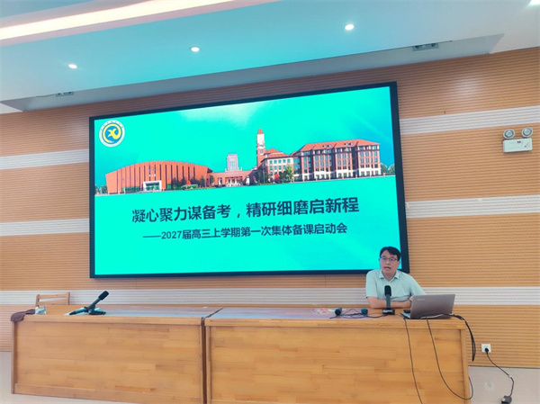 合肥七中2027届高三召开第一次集体备课启动会(图5)