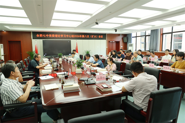 合肥七中党委开展2026年第八次中心组理论学习(图1)