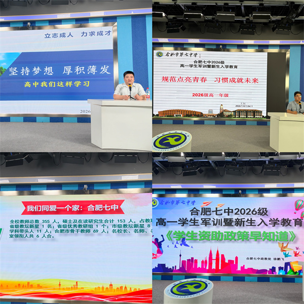 合肥七中 2026 级高一新生入学教育圆满落幕(图4)
