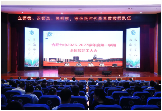 合肥七中召开2026-2027学年度第一学期全体教职工大会(图3) 合肥七中召开2026-2027学年度第一学期全体教职工大会(图3)