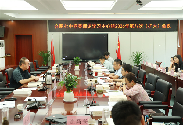 合肥七中党委开展2026年第八次中心组理论学习(图2) 合肥七中党委开展2026年第八次中心组理论学习(图2)