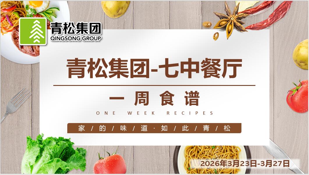 合七美食先知道（本周菜谱）(图8)