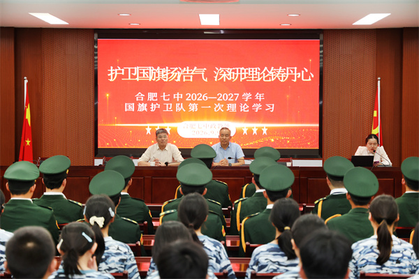 薪火相传擎红旗!合肥七中国旗护卫队以理论铸魂、以青春护旗