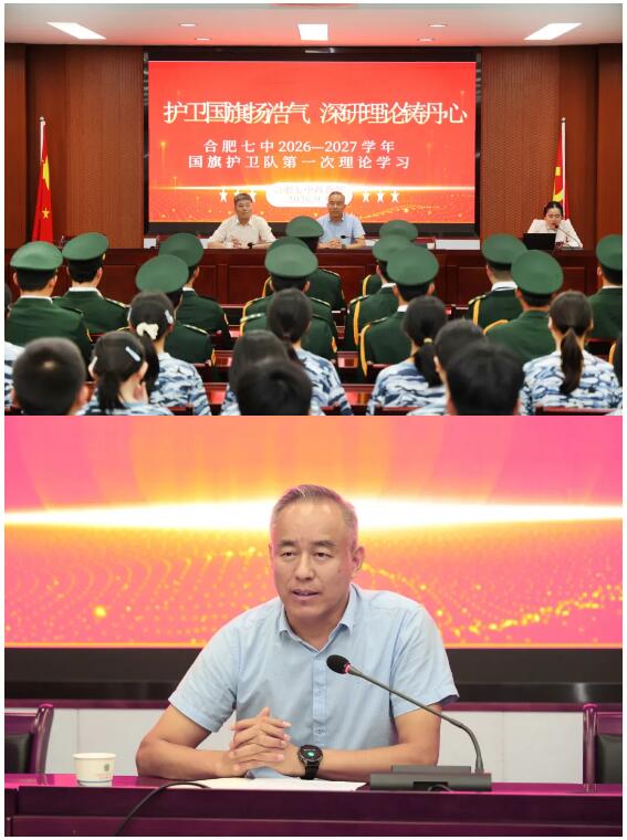 薪火相传擎红旗!合肥七中国旗护卫队以理论铸魂、以青春护旗(图1) 薪火相传擎红旗!合肥七中国旗护卫队以理论铸魂、以青春护旗(图1)