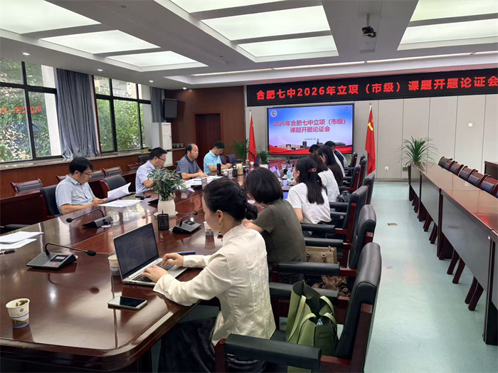 深耕课题，提质赋能：合肥七中四项市级教育科研课题集中开题论证