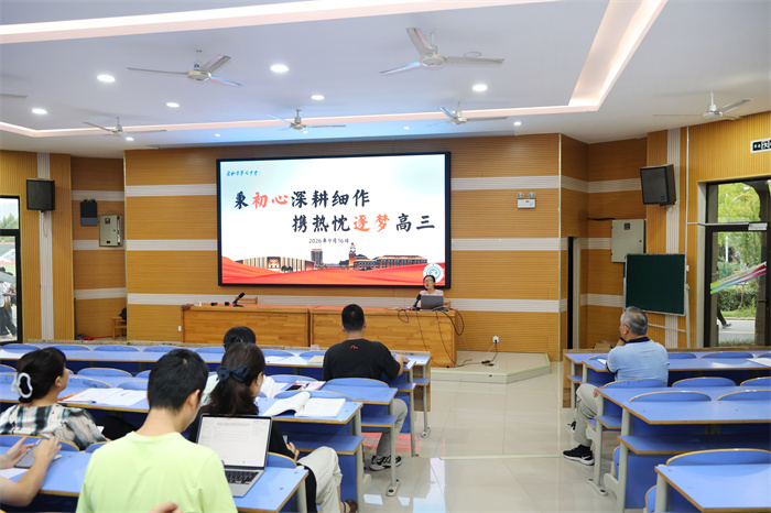 合肥七中2027届高三年级召开第二次教师会暨学情分析会(图3) 合肥七中2027届高三年级召开第二次教师会暨学情分析会(图3)