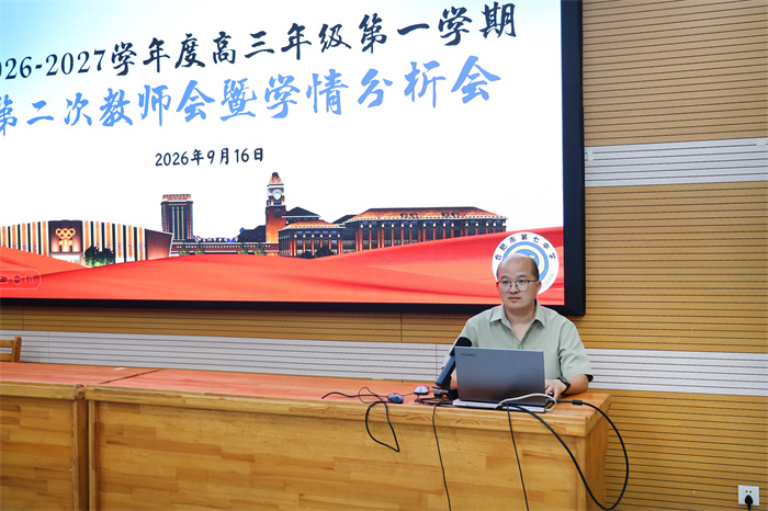 合肥七中2027届高三年级召开第二次教师会暨学情分析会(图2) 合肥七中2027届高三年级召开第二次教师会暨学情分析会(图2)