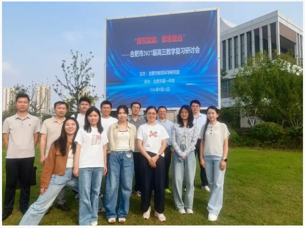 合肥七中高三数学组参加合肥市2027届高三数学复习研讨会