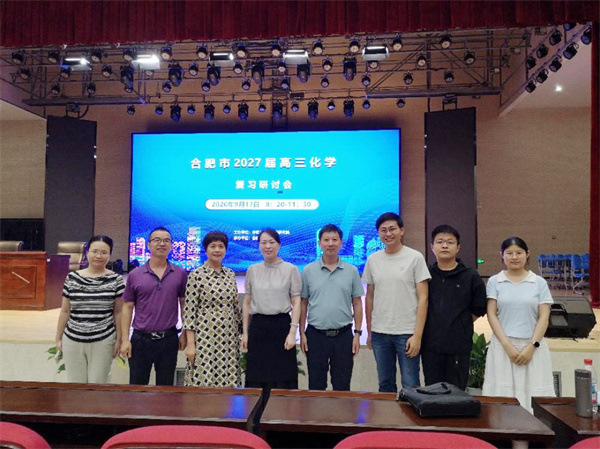 合肥七中高三化学教师全员参加市级复习研讨会