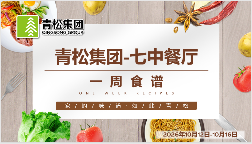 合七美食先知道（本周菜谱）(图8)