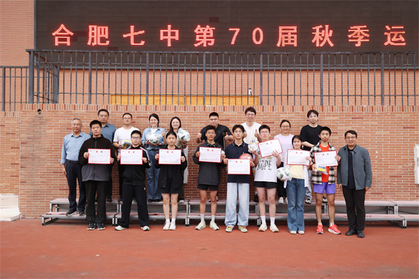 大湖扬帆逐光行，七秩竞跃启新程——合肥七中第70届秋季运动会圆满闭幕(图16)