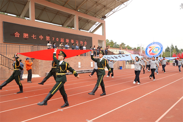 大湖扬帆逐光行，七秩竞跃启新程&mdash;&mdash;合肥七中第70届秋季运动会