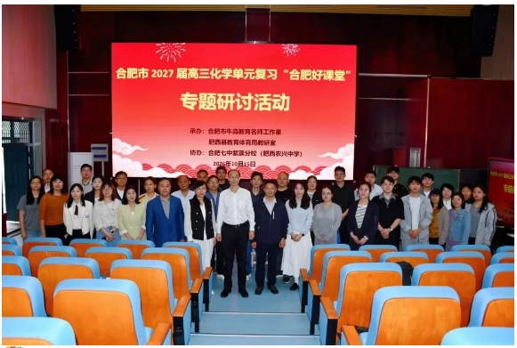 合肥七中紫蓬分校协办合肥市2027届高三化学单元复习专题研讨