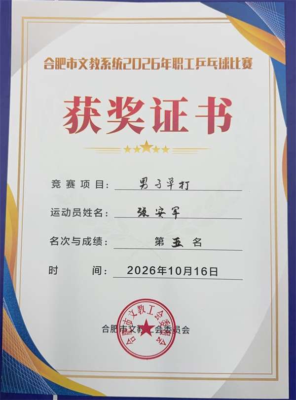 “乒”出精彩!合肥七中张安军老师在市文教系统职工乒乓球比赛中喜获佳绩!(图1) “乒”出精彩!合肥七中张安军老师在市文教系统职工乒乓球比赛中喜获佳绩!(图1)