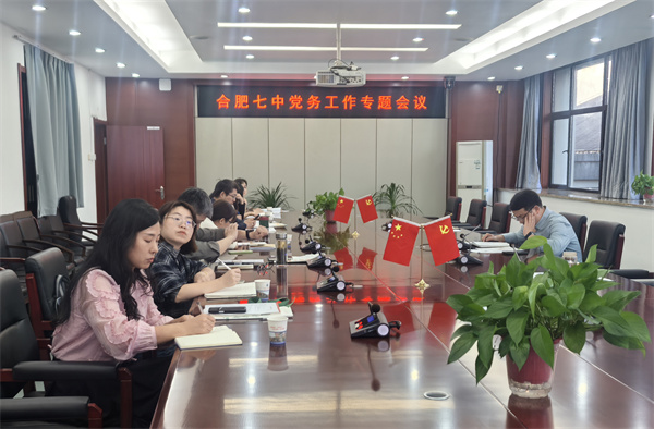 合肥七中召开党务工作专题培训会(图1) 合肥七中召开党务工作专题培训会(图1)