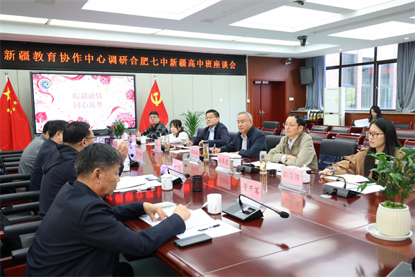 新疆教育协作中心莅临合肥七中调研新疆高中班办学工作(图4) 新疆教育协作中心莅临合肥七中调研新疆高中班办学工作(图4)