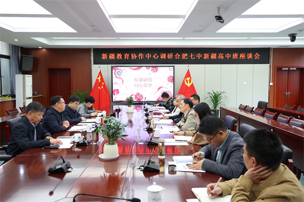 新疆教育协作中心莅临合肥七中调研新疆高中班办学工作