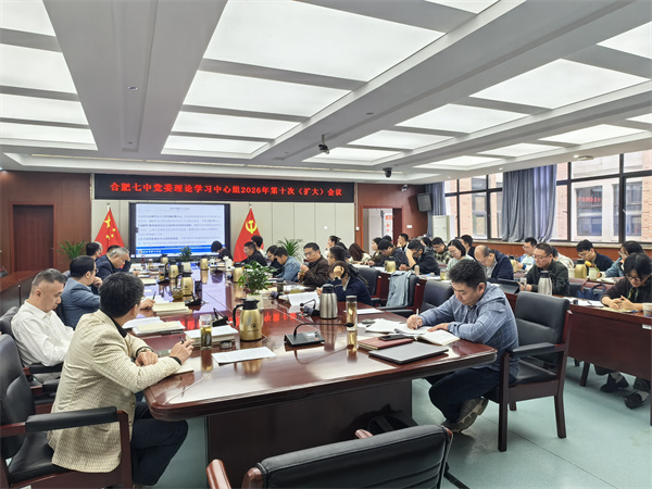 合肥七中党委开展2026年第十次中心组理论学习(图1) 合肥七中党委开展2026年第十次中心组理论学习(图1)